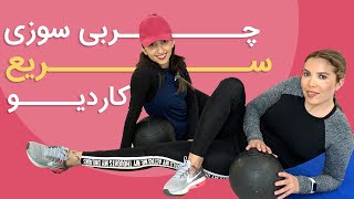 تمرین برای چربی سوزی سریع و لاغری در خانه | ورزش کاردیو در خانه - ورزش در خانه