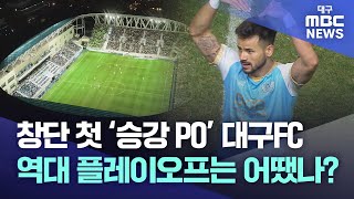 창단 첫 ‘승강 PO’ 대구FC···역대 플레이오프는 어땠나? | 대구MBC뉴스