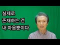 실제로 존재하는 건 내 마음뿐이다 외로움의 치유