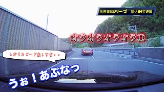 【危険運転シリーズ‼️ドライブレコーダー】割込み突破編