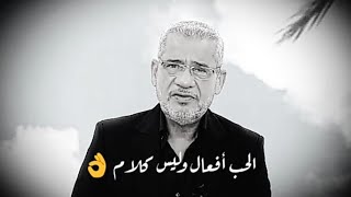 الحب أفعال ليس كلام | لا تطمئن لمن يقول لك كلام الحب