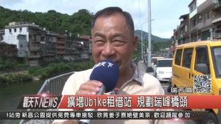 1060510觀天下新聞HD03 瑞芳區擴增Ubike租借站 規劃瑞峰橋頭