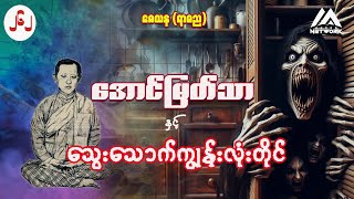 အောင်မြတ်သာ နှင့် သွေးသောက်ကျွန်းလုံးတိုင် ( အတွဲ ၂ ၊ အပိုင်း  ၂၆၂ )