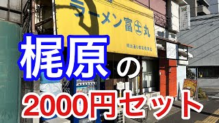 【ラーメン富士丸】㊗️おつまみ\u0026白復活！【梶原】