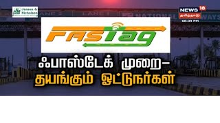 Fastag சிக்கல்களை சந்திக்கும் வாகன ஓட்டிகள் - அனைத்து வாகனங்களுக்கும் ஒரே வரிசை என புகார்