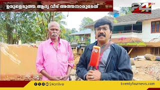 'മുന്നറിയിപ്പൊന്നും കിട്ടിയിട്ടില്ല, വെള്ളം കേറുന്നതുകണ്ട് സംശയം തോന്നി രക്ഷപ്പെടുകയായിരുന്നു'