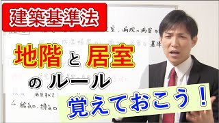 地階と居室のルールは覚えておこう！【建築基準法】