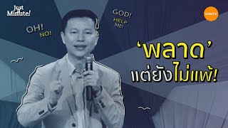 พลาดแต่ยังไม่แพ้ | Just A Minute EP12