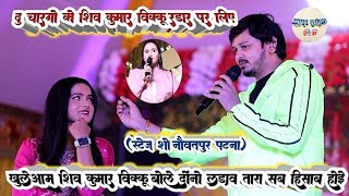 खुलेआम बोले #shiv_kumar_vikku दोनों के लड़ाव तारा सब हिसाब  // #Sona_Singh_stage_show_naubatpur 2024