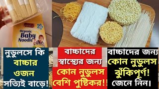 বাচ্চাদের স্বাস্থ্যের জন্য কোন নুডুলস পুষ্টিকর | কোন নুডুলস বাচ্চাদের জন্য ঝুঁকিপূর্ণ | Baby Food