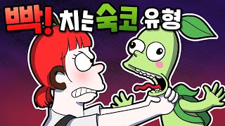 제일 빡치는 숙코 유형[로스트아크]