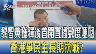 【少康開講】黎智英獲釋後首開直播數度哽咽 香港爭民主長期抗戰?