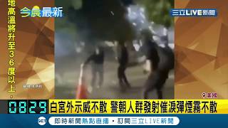 美國衝突越演越烈！白人警察執法過當引發美國人民不滿 白宮外驚傳警方朝示威者發射催淚彈.橡膠彈│記者 徐詩涵│【國際大現場】20200602│三立新聞台