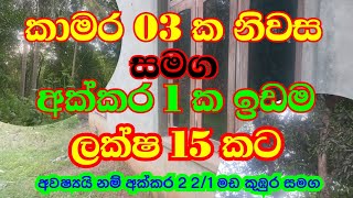 අඩු මුදලට නිවාස සහා ඉඩම් ll ලක්ෂ 15ටඅඩු ll land sell  in sri lanka ll Low budjet ll TD land ll 🙂