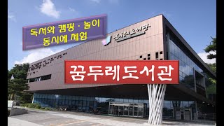 꿈두레도서관 / Osan Kkumdure Library