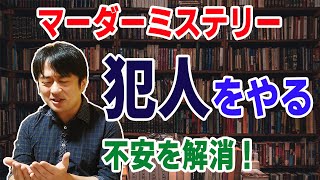 【プレイヤー向け】犯人をやるのが不安な方に捧ぐ！　緊張せずに遊ぶための心構えを解説します。