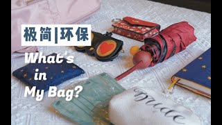 【翻包】夏季通勤包中的老物件 跟随我5年的包中旧物Minimalism：what's in my