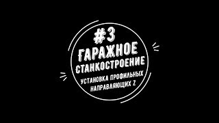 #3 - Гаражное станкостроение. Установка профильных направляющих Z