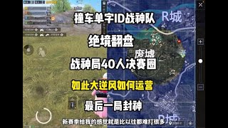 和平精英：最后一局封神撞车单字ID战神队 面临40人的平原决赛圈要怎样绝境翻盘