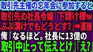 【スカッとする話】取引先の忘年会に招待された俺を見下す取引先の社長令嬢「下請様wぶぶ漬けでもどうどす？」俺「なるほど。社長に13億の取引中止って伝えとけ」社長令嬢「え？