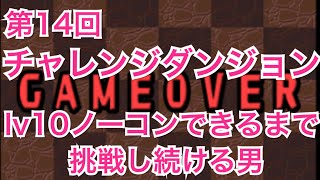 【パズドラ】#181第14回チャレンジダンジョンレベル10にノーコンできるまで挑戦！【道楽道】