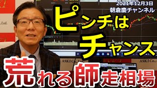 2021年12月3日　ピンチはチャンス　荒れる師走相場【朝倉慶の株式投資・株式相場解説】