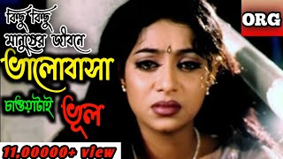 Kisu Kisu Manusher Jibone|কিছু কিছু মানুষের জীবনে|Shakib Khan Riyaz \u0026 Shabnur|Bangla Movie Song |