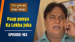 Ep. # 163 - Paap punya Ka Lekha Joka | पाप पुण्य का लेखा जोखा