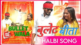 BULLET BITA -बुलेट बीता,New Bastariya Song,Halbi Song, Bastariya Family Update 2025