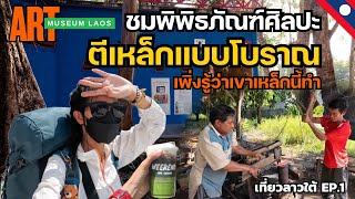 ตีเหล็กแบบโบราณ- พิพิธภัณฑ์ศิลปะ-คาเฟ่ข้างทาง เมืองปากเซ แขวงจำปาสัก | ขับมอไซค์เที่ยวลาวใต้ EP.1