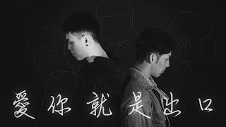 陽紹傑Soaér《愛你就是出口》 Official Music Video