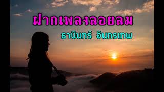 ฝากเพลงลอยลม (แผ่นเสียง) - ธานินทร์ อินทรเทพ