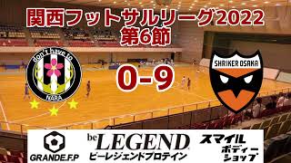 関西フットサルリーグ2022 第6節 vs シュライカー大阪サテライト ハイライト