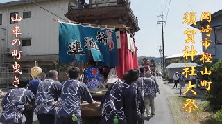 2024.04.14 岡崎市須賀神社大祭  山車の町曳き