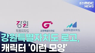 강원특별자치도 로고 캐릭터 이런 모양