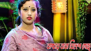 আড়ায় বছর গত হয়ছেরে,বাচ্চা বাবা বিদেশ গেছে,ডিজে বাউল গান,বাউল গান গেছে,নতুন ডিজে রূপালী