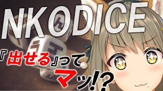 【NKODICE】完全初見！！・・・ん？【星めぐり学園/倉持京子】