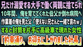 【感動する話】兄だけ溺愛する大手で働く両親に捨てられ、10年間俺を育てた盲目の伯父が倒れ病院へ→作業着姿に嘲笑う両親「哀れな奴らｗ」→高級車で涙ながら現れた女性「約束通り、お迎えに…社長」【