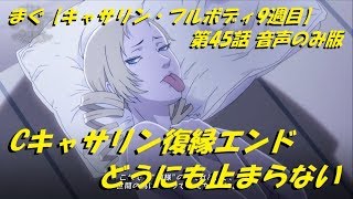 (音声のみ版)まぐ【キャサリン・フルボディ9週目】第45話 ／ Cキャサリン復縁エンド、どうにも止まらない