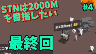 【Unrailed!】第四回 STNは2000mを目指したいんや #4