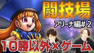 【ドラクエライバルズ】いざないの闘技場ガチ実践！10勝しなければ罰ゲーム！？アリーナ編#2【DQR】