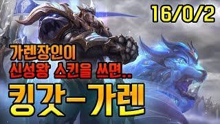 [남부정] 킹갓-가렌_가렌장인이 신성왕 스킨을 쓰면.._(King-God Garen) 다이아 가렌장인 남부정 롤 게임영상