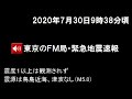 2020年7月30日午前9時38分頃、東京のfm局・緊急地震速報（81.3）