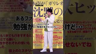 【ガリレオ】福山雅治 #実に面白い 勉強方法とは？ 映画『#沈黙のパレード』超大ヒット上映中！ #shorts