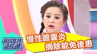 慢性膽囊炎確診 摘除能免後患？！何嘉文 曾子余 20161012 part2/5 請你跟我這樣過