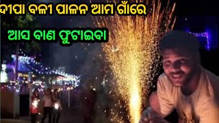 ଦୀପା ବଳୀ ପାଳନ ଆମ ଗାଁରେଆସ ବାଣ ଫୁଟାଇବା ‼️ #odiavlog #diwali #firstvlog