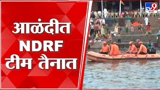 Alandi Dnyaneshwar Maharaj Palkhi प्रस्थानाच्या सुरक्षेसाठी NDRF Team ॲक्शन मोडवर