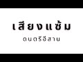 ปลั๊กอิน แคน ซอ โหวด พิณ plugin ดนตรีอีสาน