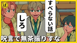 「呪言」使いなのに場を回したがる奴【アニメコント】 #パラ高