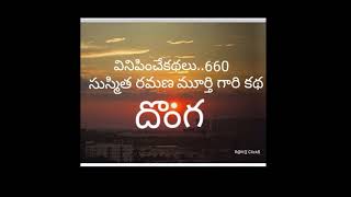 VK 660 .. శ్రీ సుస్మిత రమణ మూర్తి గారి కథ ..దొంగ ..Telugu Story Audio Book